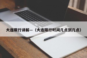 大连限行讲解—（大连限行时间几点到几点）