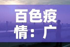 百色疫情：广西百色疫情