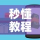 给大家讲解“斗牛炸 金花房卡买房卡”房卡获取方式