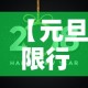 【元旦限行2018·2020元旦限行】