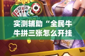 实测辅助“全民牛牛拼三张怎么开挂”(透视)其实确实有挂