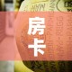 房卡必备教程“牛牛大厅房卡代理”购买房卡介绍