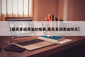 【嘉实多润滑油价格表,嘉实多润滑油特点】