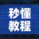 秒懂百科“微信房卡斗牛透视原理”详细房卡使用教程