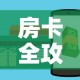 全攻略普及“微信群牛牛房咔去哪买”轻松获取房卡全渠道