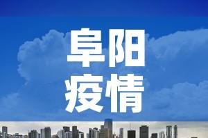 阜阳疫情最新消息今天封城了：阜阳疫情分布最新消息