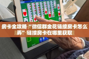 秒懂教程“微信金花房卡怎样购买”链接房卡在哪里获取