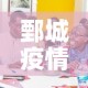鄄城疫情发布会最新 → 鄄城县疫情
