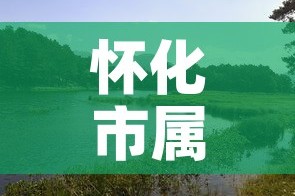 怀化市属于哪个省—（怀化最出名三个景点）