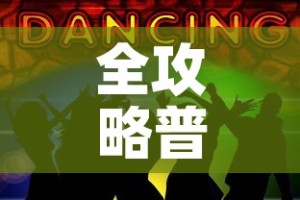 全攻略普及“五张牌斗牛牛软件”房卡链接获取