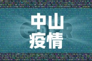 中山疫情最新消息今天新增了15例—（中山疫情最新数据消息今天新增）
