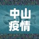 中山疫情最新消息今天新增了15例—（中山疫情最新数据消息今天新增）