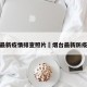 烟台最新疫情排查照片›烟台最新防疫情况