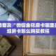 全攻略普及“微信链接斗牛房咔充值”房卡怎么购买
