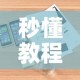 秒懂百科“微信牛牛房咔充值”详细房卡怎么购买教程