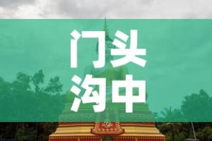 最新疫情西安莲湖区地图 → 陕西省西安市莲湖区疫情风险等级