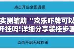 实测辅助“欢乐吓牌可以开挂吗!详细分享装挂步骤