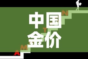 中国金价和国际金价比较：中国金价和国际金价比较表