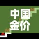 中国金价和国际金价比较：中国金价和国际金价比较表