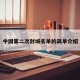 中国第二次封城名单的简单介绍