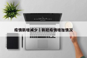 疫情新增减少›新冠疫情增加情况