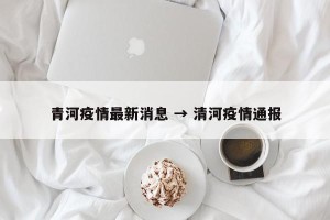 青河疫情最新消息 → 清河疫情通报