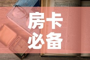 房卡必备教程“6人炸 金花怎么开”详细房卡怎么购买教程