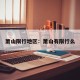 萧山限行地区：萧山有限行么