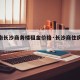 【湖南长沙商务楼租金价格·长沙商住房出租】