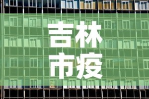 吉林市疫情新增长情况表—（吉林市疫情报告最新）