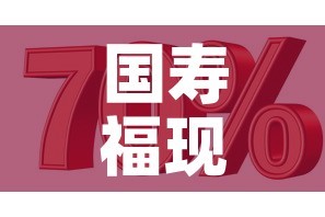 国寿福现金价值计算百度 → 国寿福现金价值怎么算