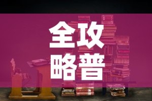 全攻略普及“大圣大厅房卡”链接房卡在哪里获取
