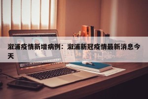 溆浦疫情新增病例：溆浦新冠疫情最新消息今天