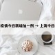 上海疫情今日新增加一例 → 上海今曰疫情报告