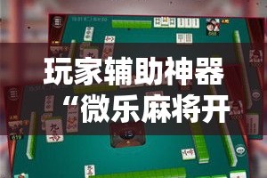 分享实测“在哪里买炸 金花房卡便宜又好玩”购买房卡介绍