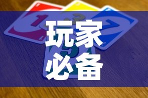玩家必备教程“微信斗牛如何买房卡”房卡获取方式