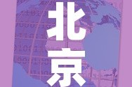 北京最新疫情分布视频：北京最新疫情地图实时动态