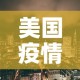 美国疫情新增八万：美国疫情新增锐减