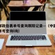 中国邮政包裹单号查询跟踪记录—（中国邮政包裹单号查询l询）