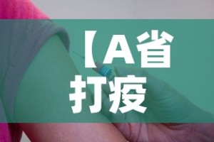 【A省打疫苗B省查不到?官方回应,a省打疫苗b省查不到怎么办】