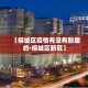 一分钟介绍使用“微信好友创建金花房间”房卡获取方式