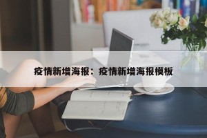 疫情新增海报：疫情新增海报模板