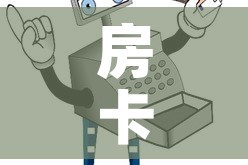 房卡必备教程“微信链接牛牛房卡怎么购买”房卡怎么购买