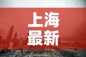 上海最新疫情公布 → 上海最新疫情公布数据