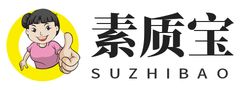 素质宝