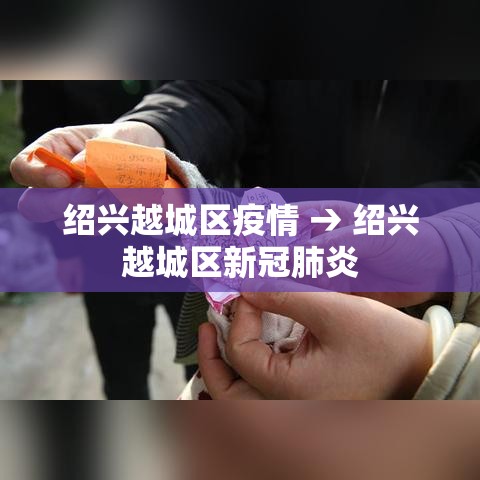 绍兴越城区疫情 → 绍兴越城区新冠肺炎 绍兴越城区疫情 → 绍兴越城区新冠肺炎