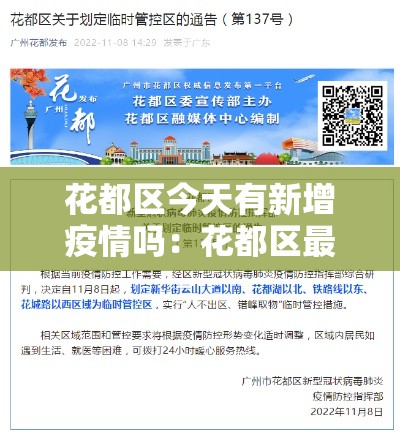 花都区今天有新增疫情吗:花都区最新疫情 花都区今天有新增疫情吗:花都区最新疫情