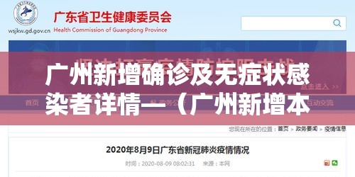 广州新增确诊及无症状感染者详情—（广州新增本土无症状1例轨迹）