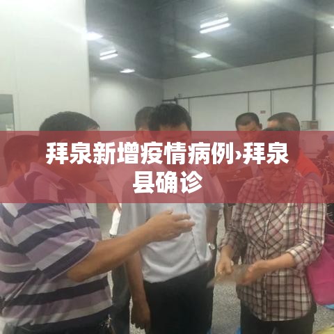 拜泉新增疫情病例›拜泉县确诊 拜泉新增疫情病例›拜泉县确诊