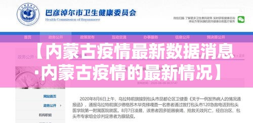 【内蒙古疫情最新数据消息·内蒙古疫情的最新情况】